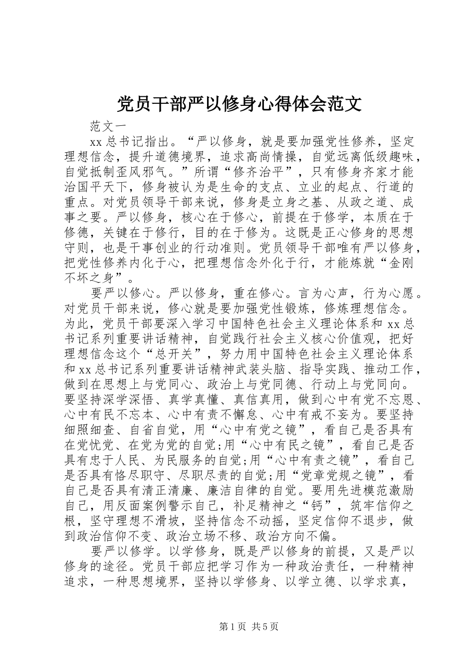 党员干部严以修身心得体会范文_第1页