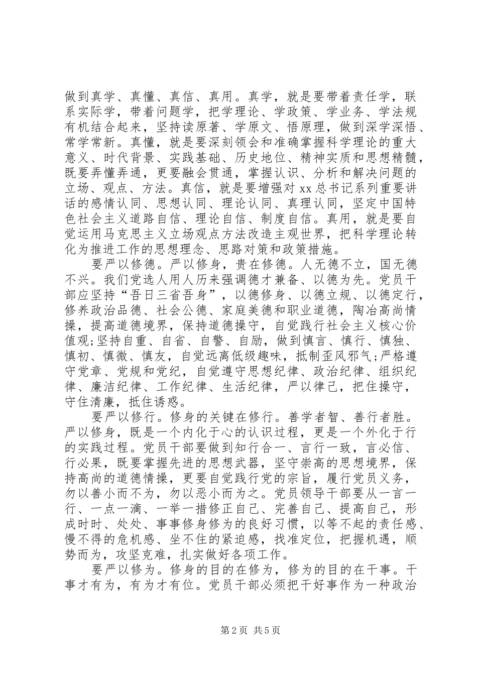 党员干部严以修身心得体会范文_第2页