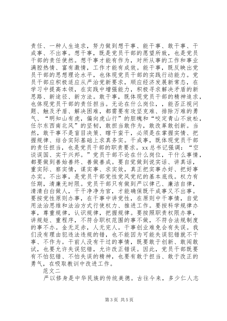 党员干部严以修身心得体会范文_第3页