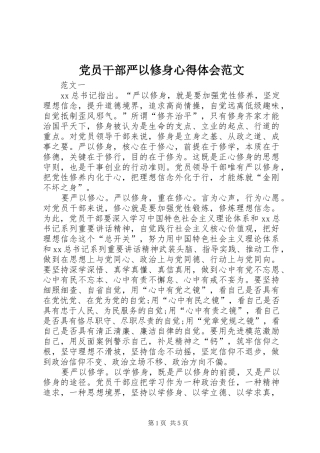 党员干部严以修身心得体会范文