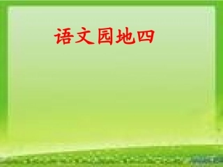 二年级上册《语文园地四》