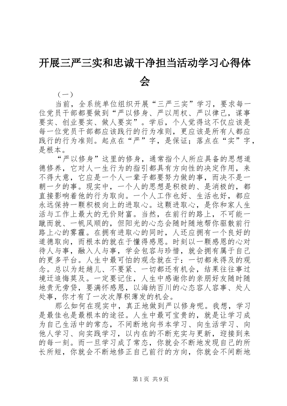 开展三严三实和忠诚干净担当活动学习心得体会_第1页
