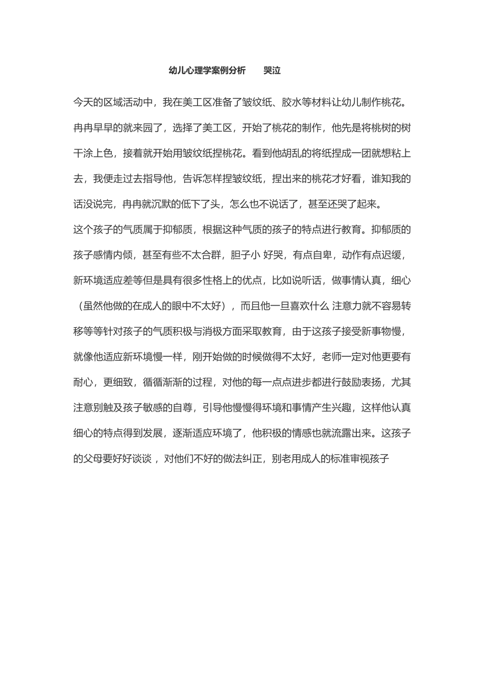 幼儿心理学案例_第1页