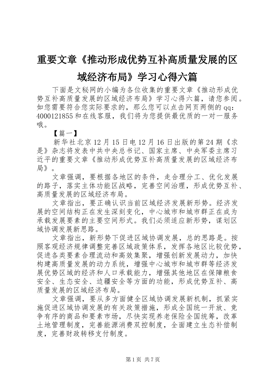 重要文章《推动形成优势互补高质量发展的区域经济布局》学习心得六篇_第1页