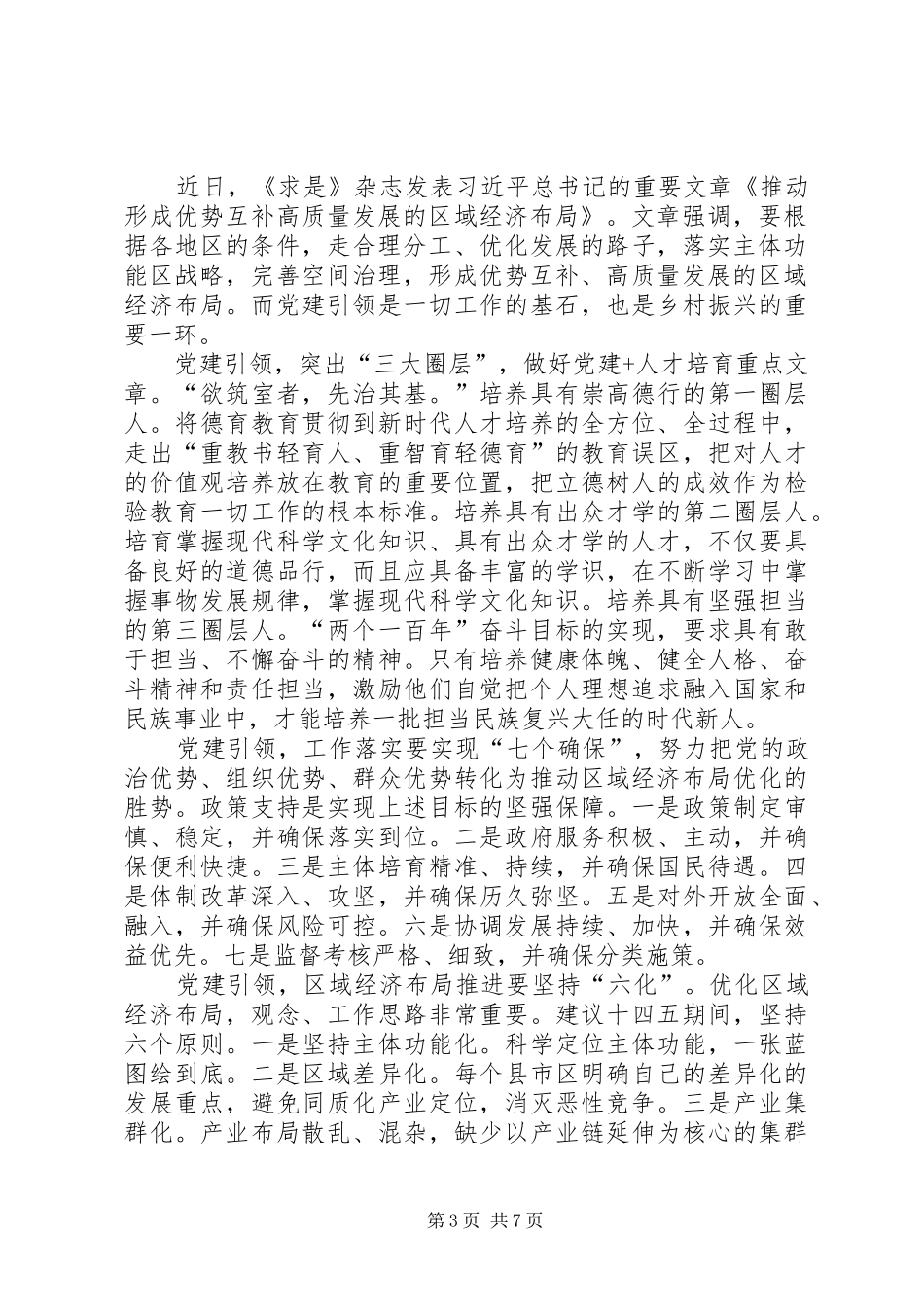 重要文章《推动形成优势互补高质量发展的区域经济布局》学习心得六篇_第3页