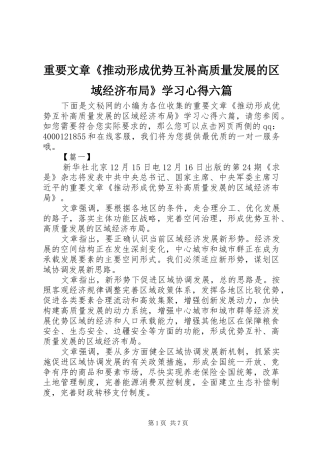 重要文章《推动形成优势互补高质量发展的区域经济布局》学习心得六篇