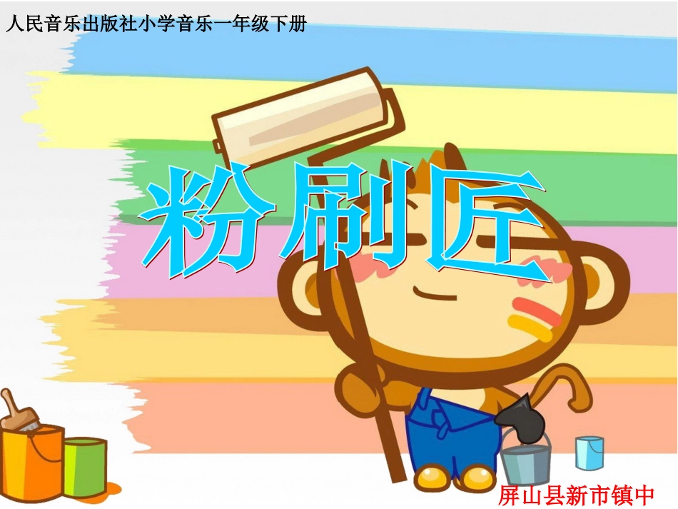 教学课件：小学音乐人音版（简谱）一年级下册第7课巧巧手演唱粉刷匠（罗老师）_第1页