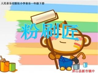 教学课件：小学音乐人音版（简谱）一年级下册第7课巧巧手演唱粉刷匠（罗老师）