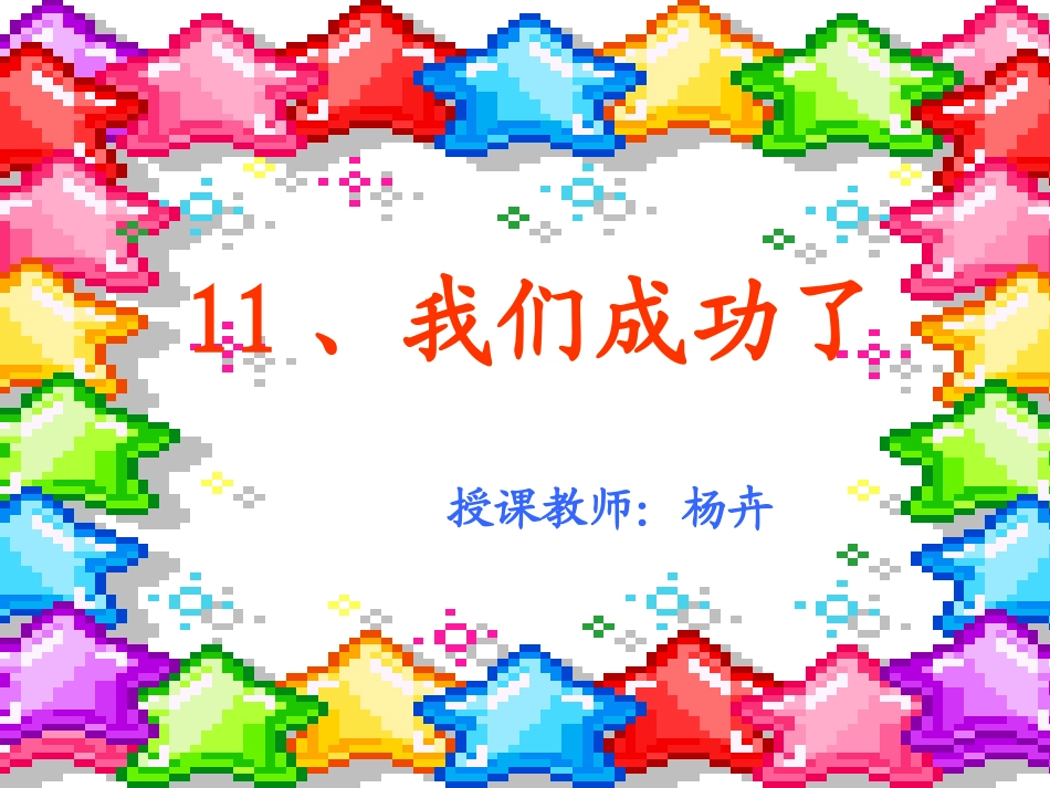 《我们成功了》课件1_第3页