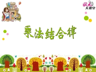 第4课时乘法结合律