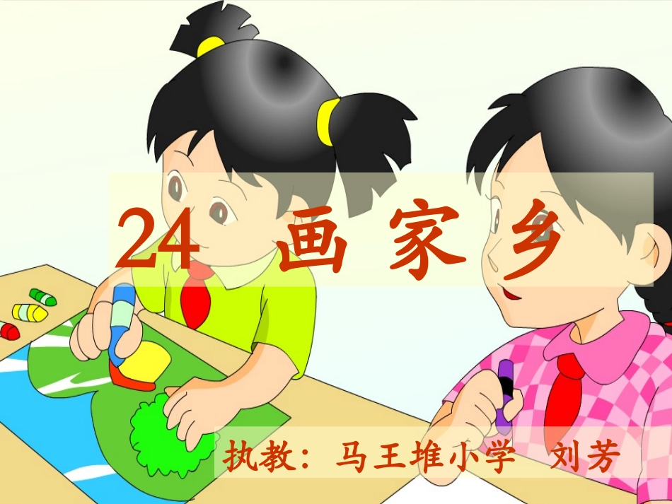 《24画家乡》_第1页