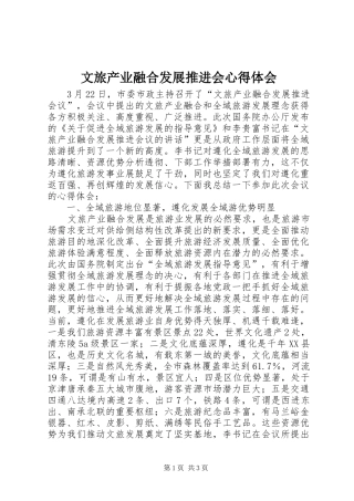 文旅产业融合发展推进会心得体会