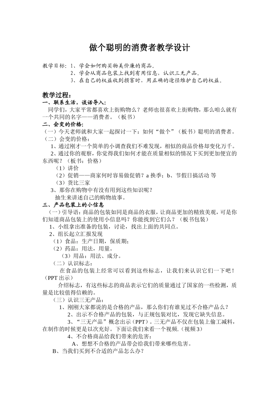 做个聪明的消费者教学设计_第1页