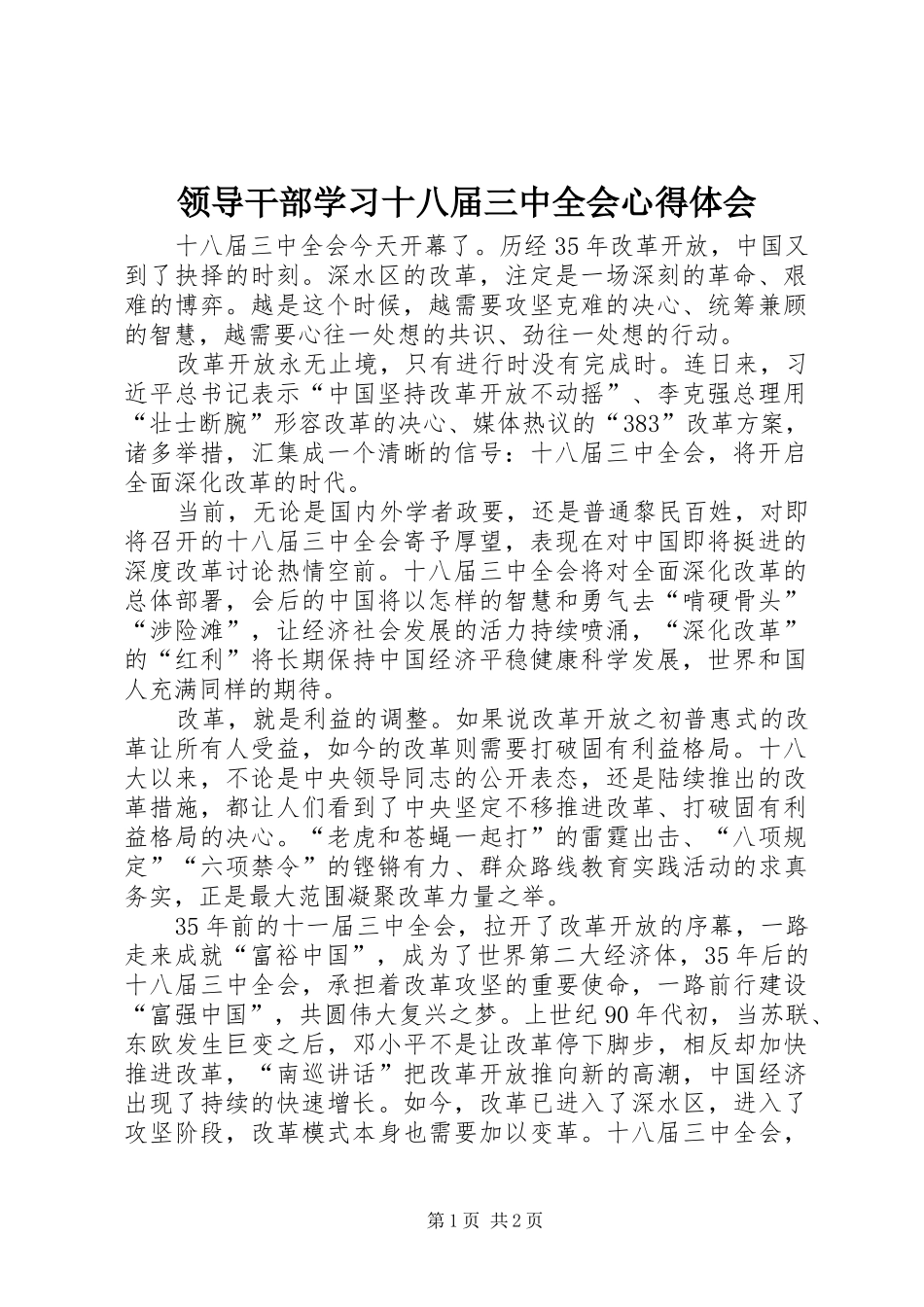 领导干部学习十八届三中全会心得体会_第1页