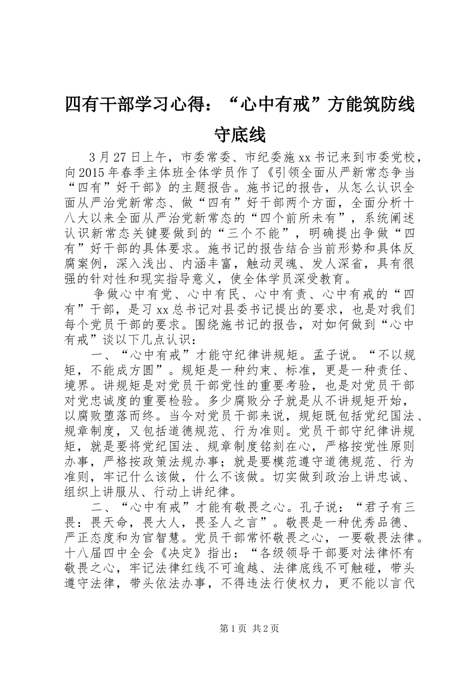 四有干部学习心得：“心中有戒”方能筑防线守底线_第1页
