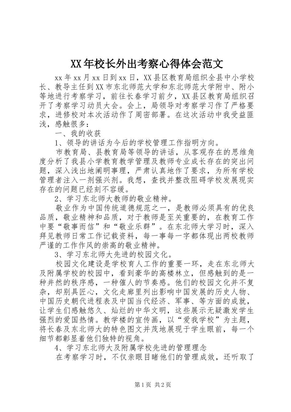 XX年校长外出考察心得体会范文_第1页