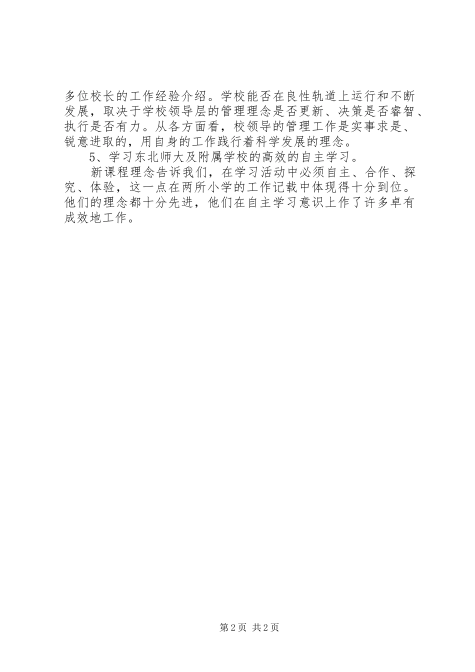 XX年校长外出考察心得体会范文_第2页