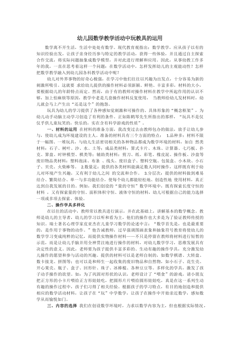 幼儿园数学教学活动中玩教具的运用_第1页