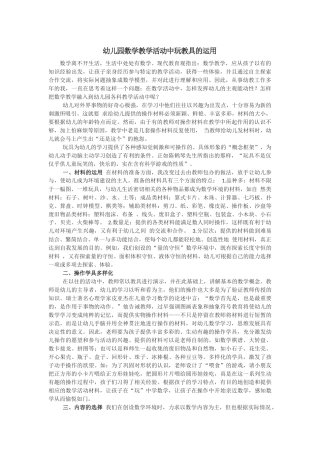 幼儿园数学教学活动中玩教具的运用