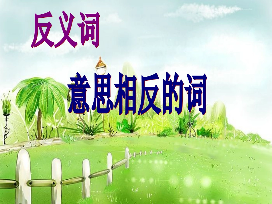 反义词、近义词课件_第2页