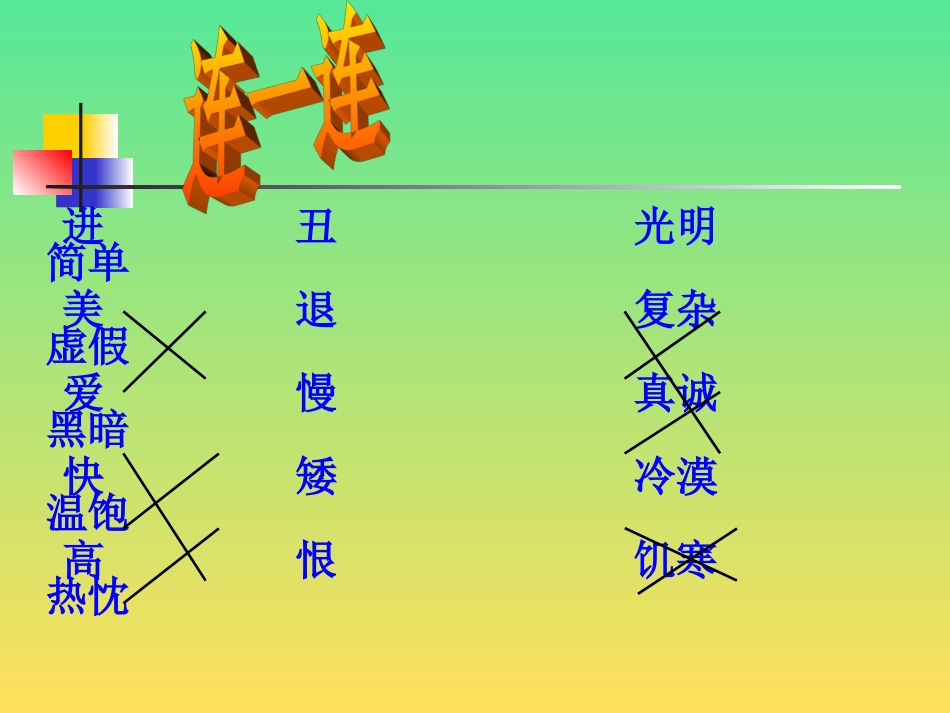 反义词、近义词课件_第3页