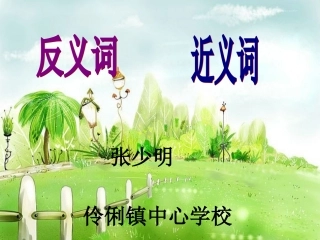 反义词、近义词课件