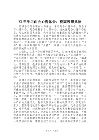 XX年学习两会心得体会：提高思想觉悟