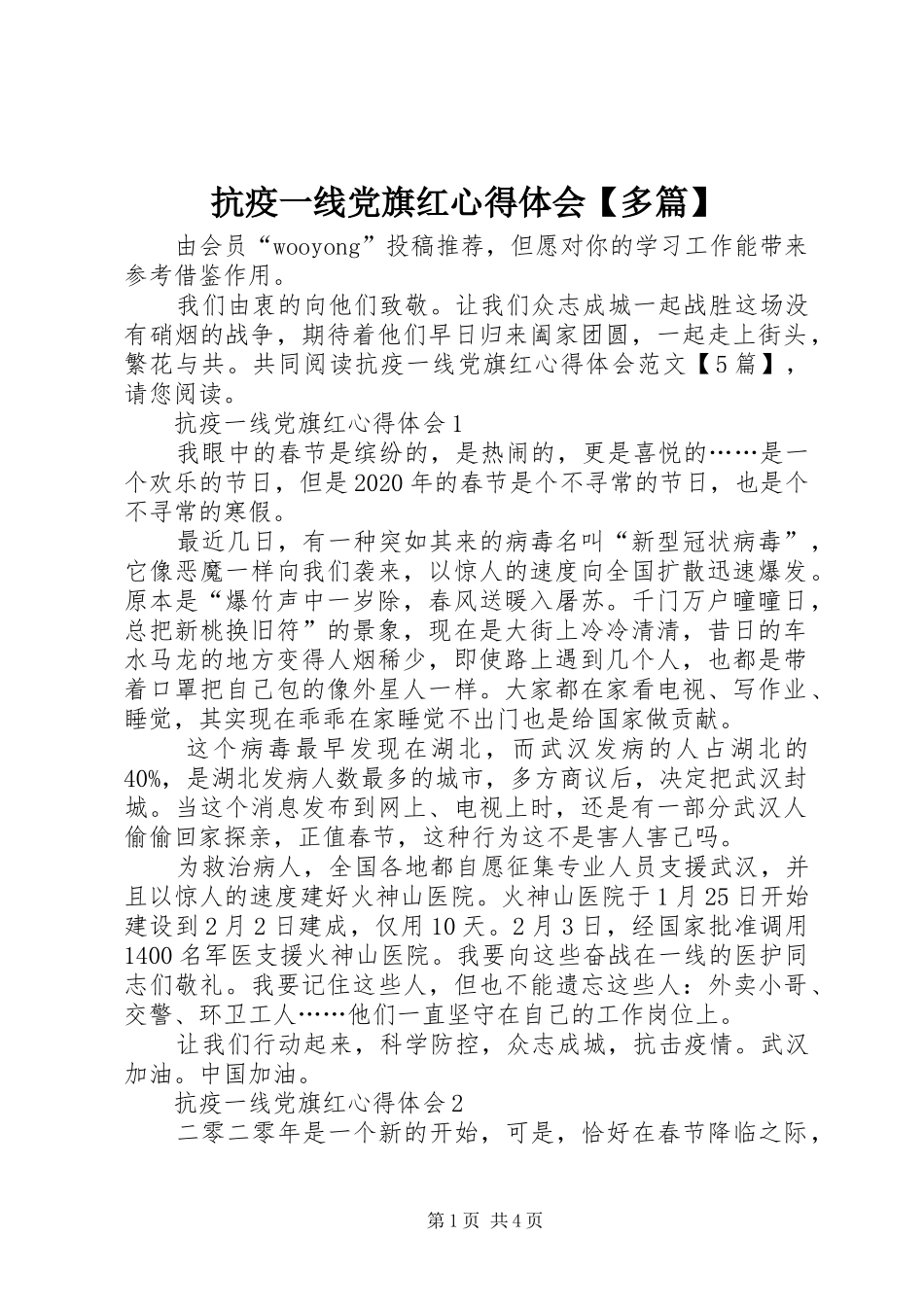 抗疫一线党旗红心得体会【多篇】_第1页