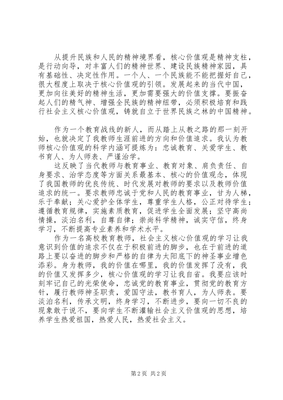 学习社会主义核心价值观的心得体会范文_第2页