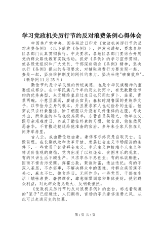 学习党政机关厉行节约反对浪费条例心得体会