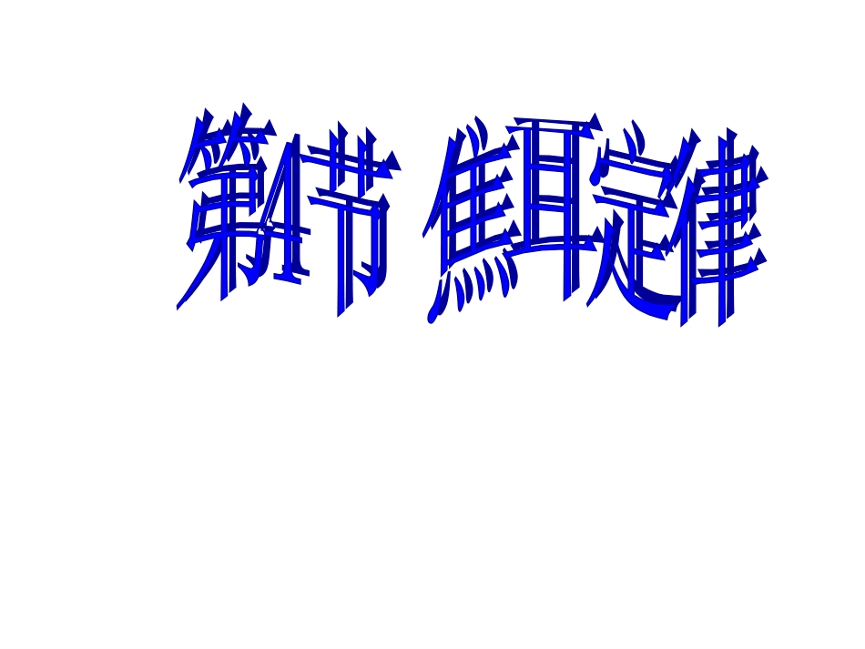 第4节焦耳定律2_第2页