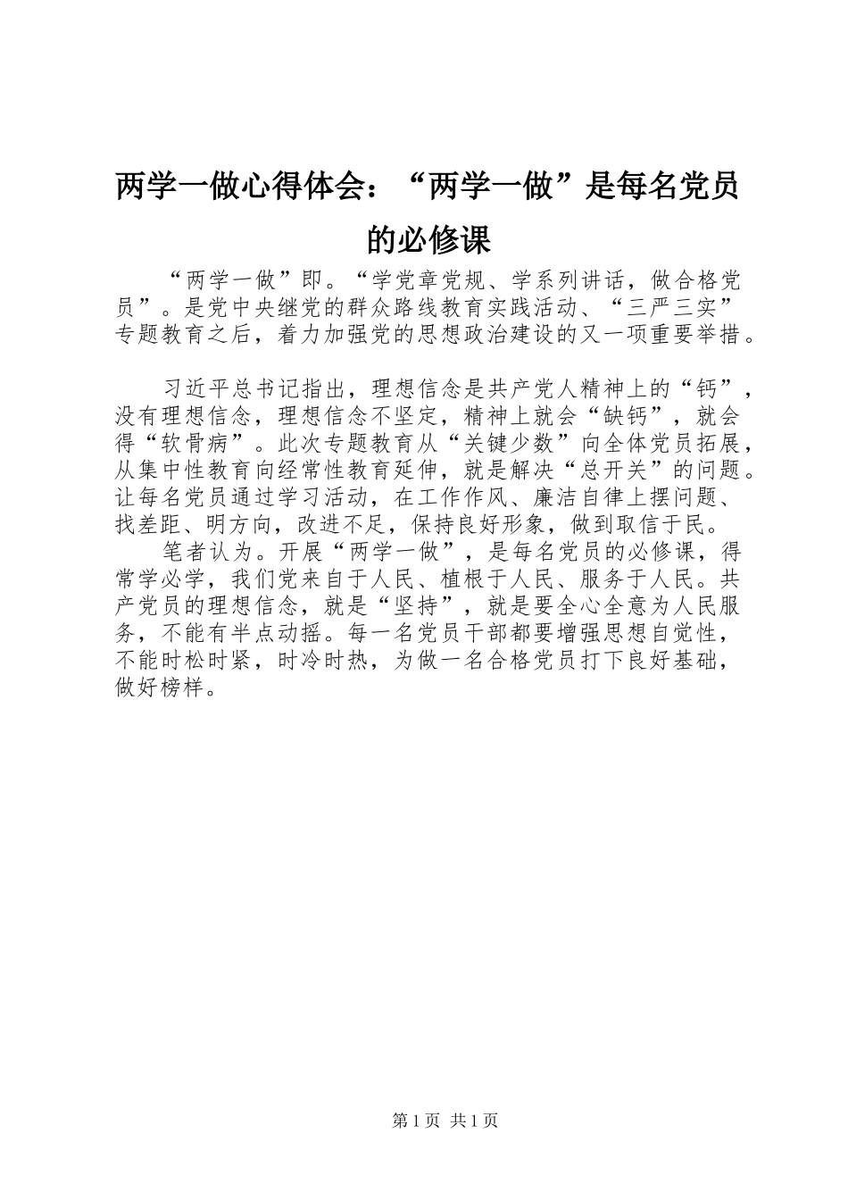 两学一做心得体会：“两学一做”是每名党员的必修课_第1页