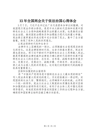 XX年全国两会关于依法治国心得体会