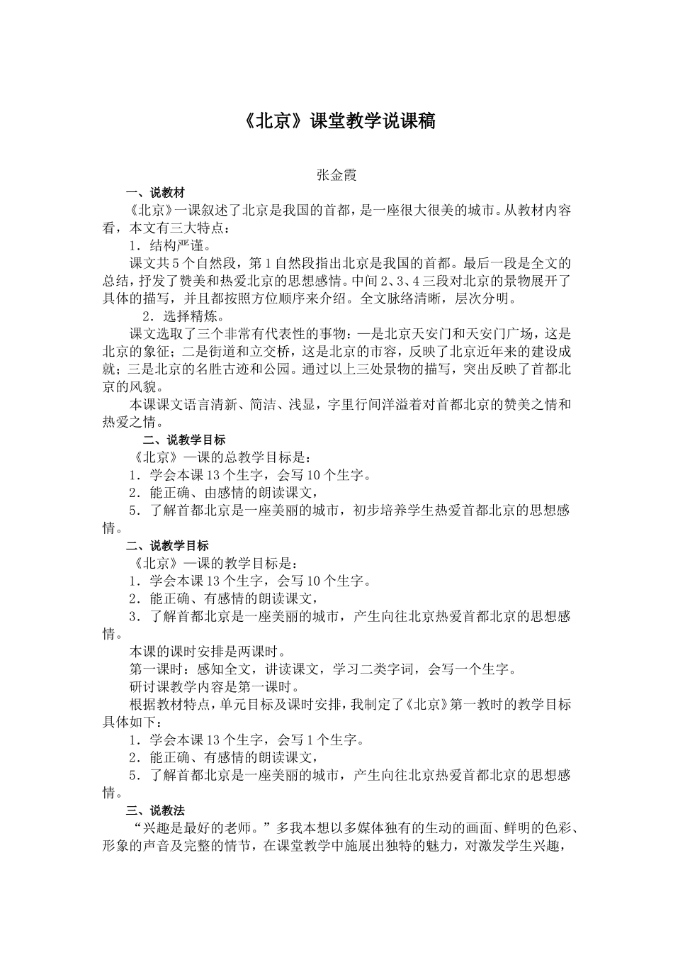 北京说课稿-—张金霞_第1页