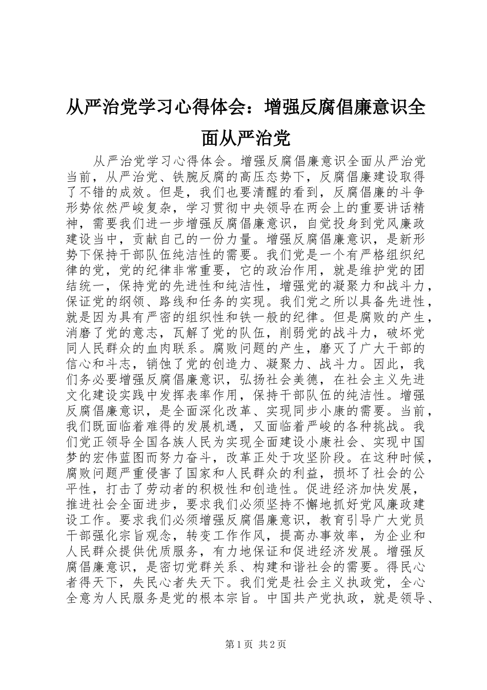 从严治党学习心得体会：增强反腐倡廉意识全面从严治党_第1页