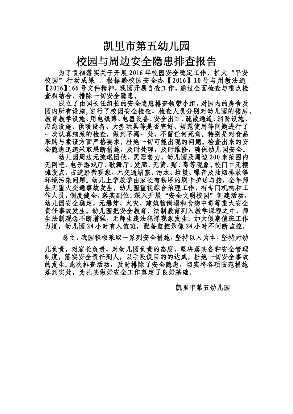 凯里市第五幼儿园2016周边安全排查报告_第1页