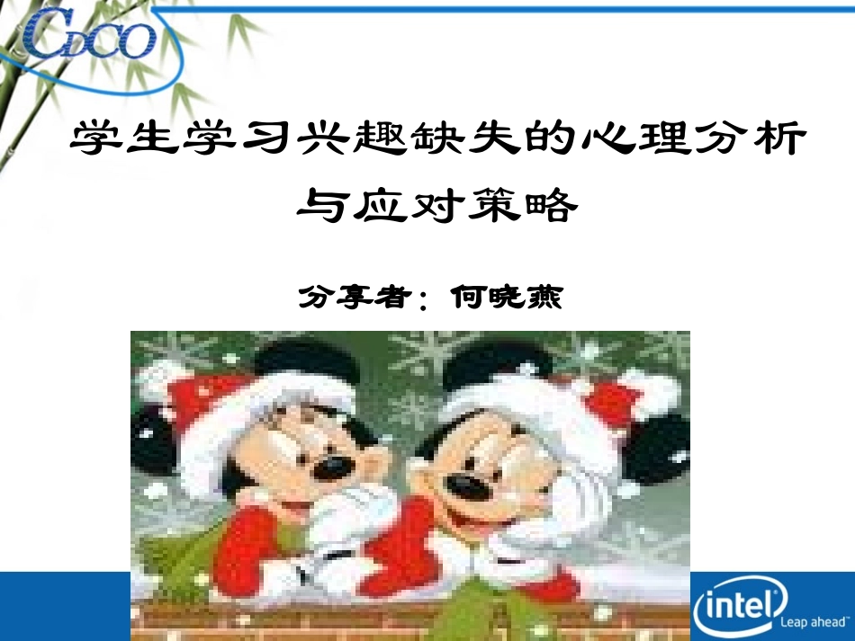 学生学习兴趣的缺失及应对策略_第1页