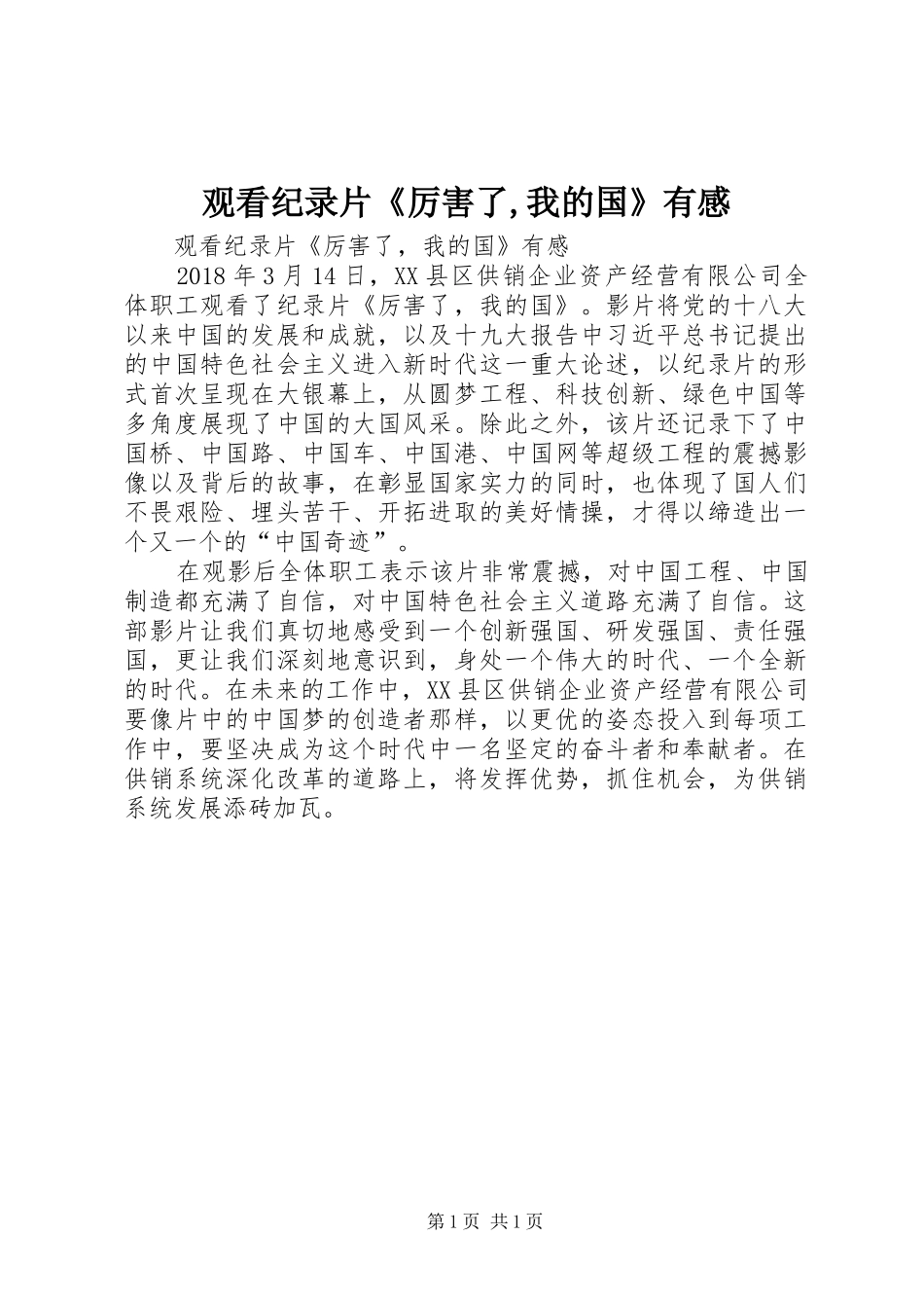观看纪录片《厉害了,我的国》有感_第1页