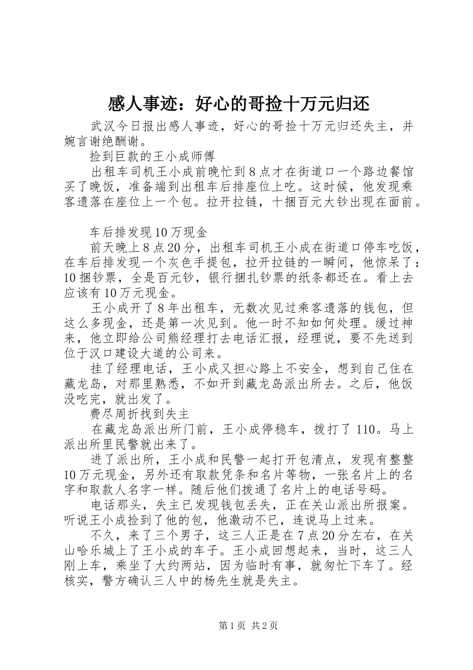 感人事迹：好心的哥捡十万元归还_第1页
