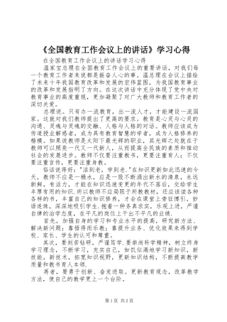 《全国教育工作会议上的讲话》学习心得