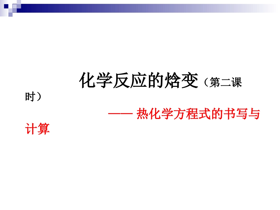 化学反应的焓变（第二课时）xf_第1页