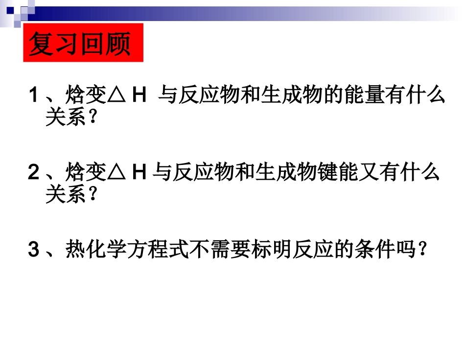 化学反应的焓变（第二课时）xf_第2页