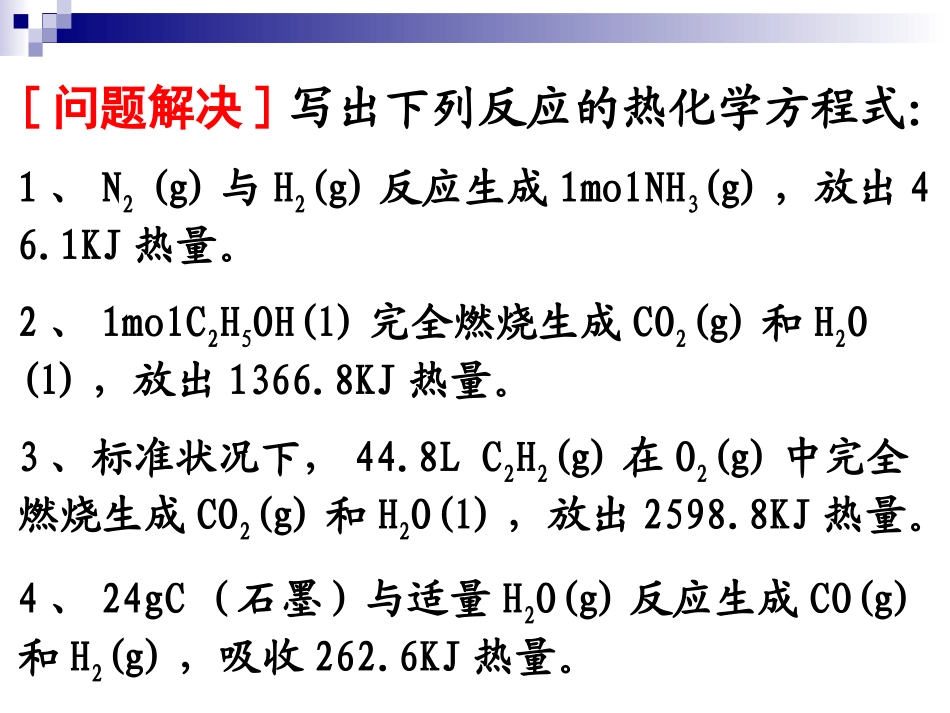 化学反应的焓变（第二课时）xf_第3页
