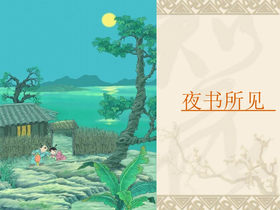 古诗两首_01（人教版课标本第五册第9课）_第2页