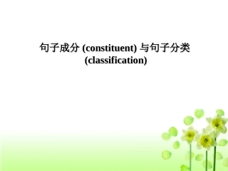 句子成分与分类