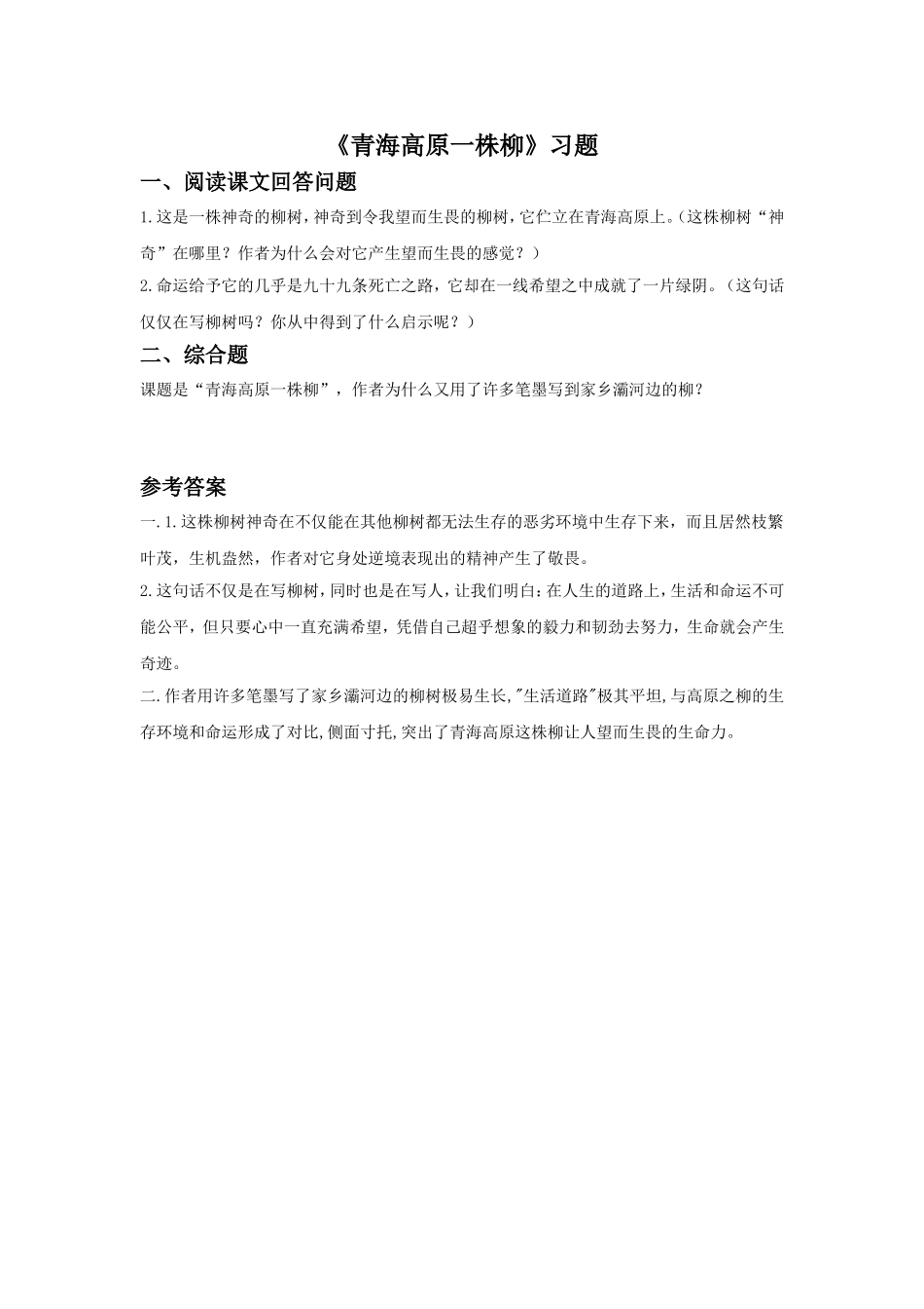 《青海高原一株柳》习题_第1页
