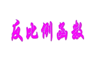 湘教版数学九年级数学上册课件：11《建立反比例函数模型》（共14张PPT）