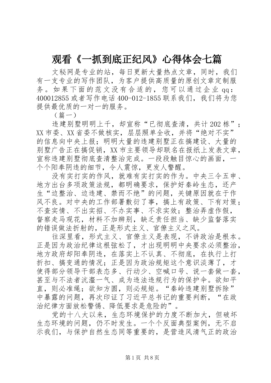 观看《一抓到底正纪风》心得体会七篇_第1页