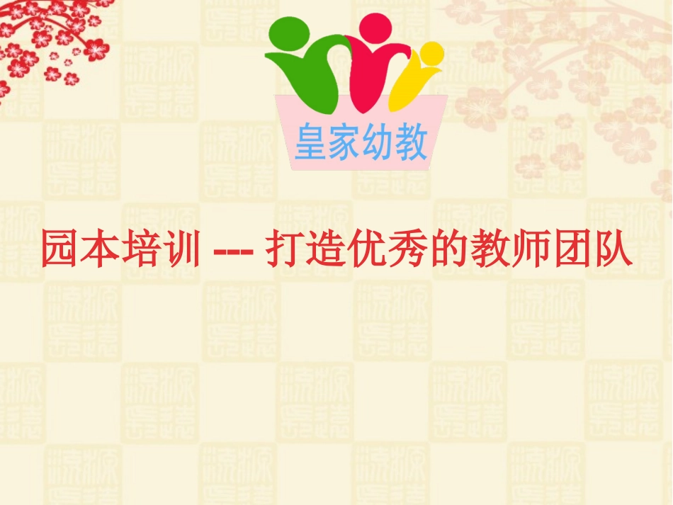 园本培训打造优秀的教师团队1_第1页