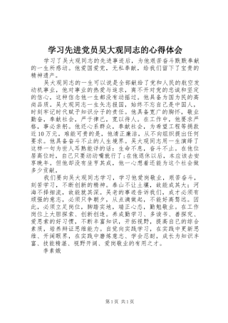 学习先进党员吴大观同志的心得体会